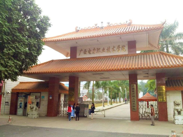 广西电力职业技术学院