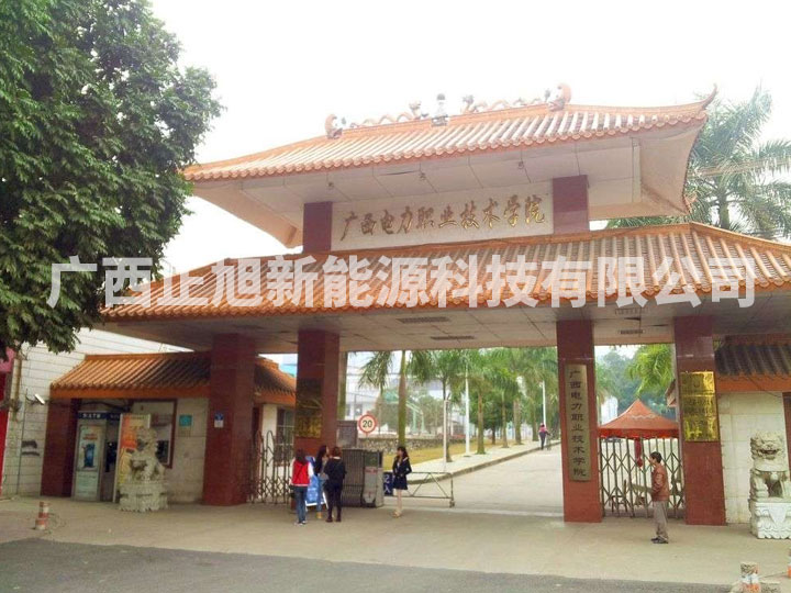 广西电力职业技术学院