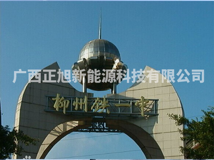柳州铁路第一中学