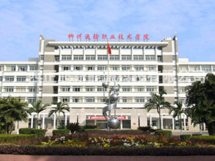 柳州运输职业技术学校