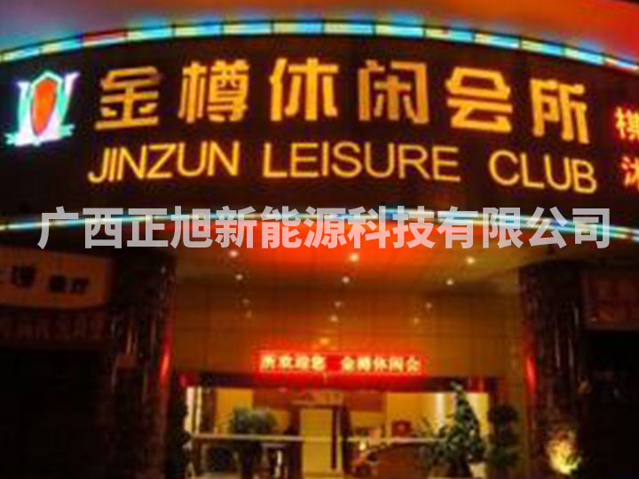 南宁金樽休闲会所