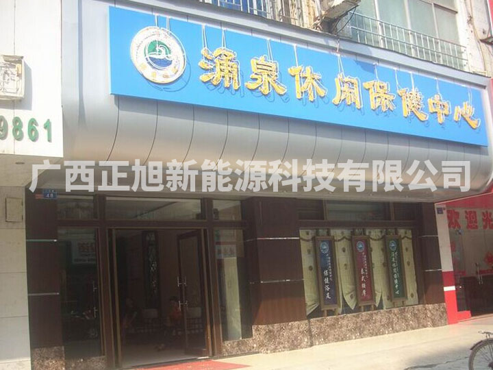 南宁涌泉保健会所