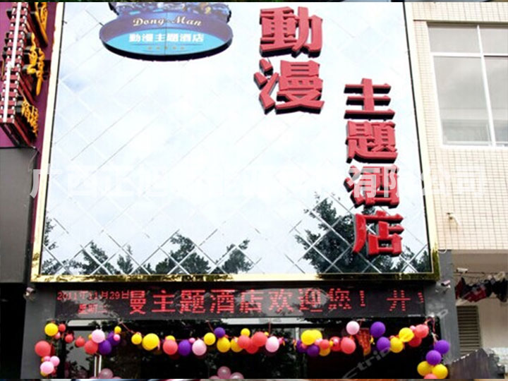 南宁动漫主题酒店