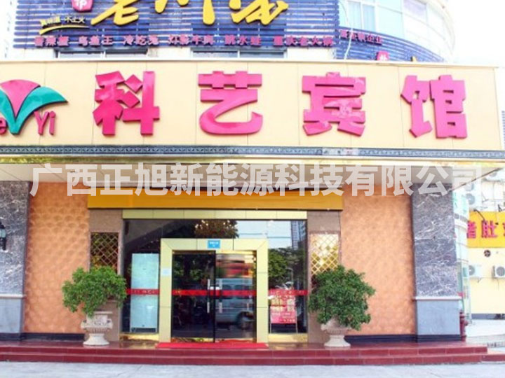 南宁科艺宾馆