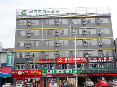 南宁新西里假日酒店